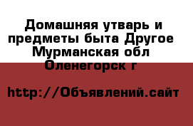 Домашняя утварь и предметы быта Другое. Мурманская обл.,Оленегорск г.